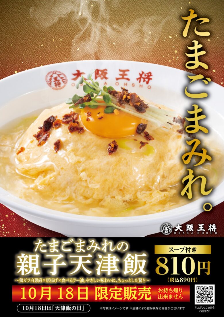 大阪王将が「天津飯の日」を記念！1日限定『たまごまみれの親子天津飯』登場