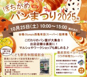 地元の人気ベーカリーが勢ぞろい！「ぽちかめパンまつり2025秋」10月25日開催