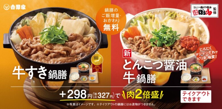吉野家×広島発ラーメン「ばり嗎」初コラボ!濃厚とんこつ醤油仕立ての新牛鍋膳登場