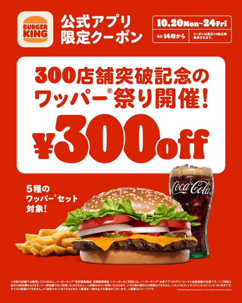 バーガーキング®が300店舗突破!5種の人気ワッパー®セットが最大30%オフ「ワッパー®祭り」開催