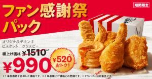 ケンタッキー「ファン感謝祭パック」登場！ 990円で人気メニューを堪能