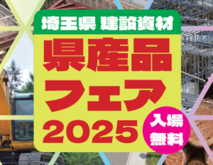 県内企業の技術と魅力が一堂に！「埼玉県建設資材県産品フェア2025」開催へ