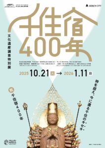 千住宿開宿400年記念　足立区立郷土博物館で特別展「千住宿400年」開催　初公開作品を多数展示