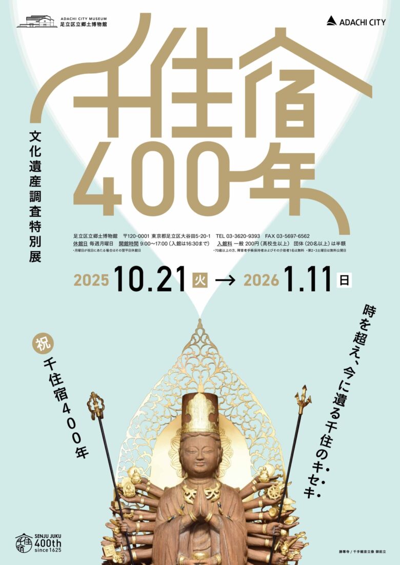 千住宿開宿400年記念 足立区立郷土博物館で特別展「千住宿400年」開催 初公開作品を多数展示