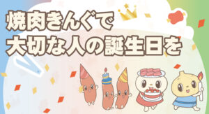 お誕生日は「焼肉きんぐ」で特別に！来店者にオリジナルバースデーシールをプレゼント