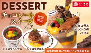 【和食さと】濃厚チョコと爽やかオレンジが奏でる秋の味覚フェア開催　10月23日より期間限定販売