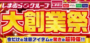 しまむらグループ「大創業祭」10月22日より開催！特価品や新作が勢ぞろい
