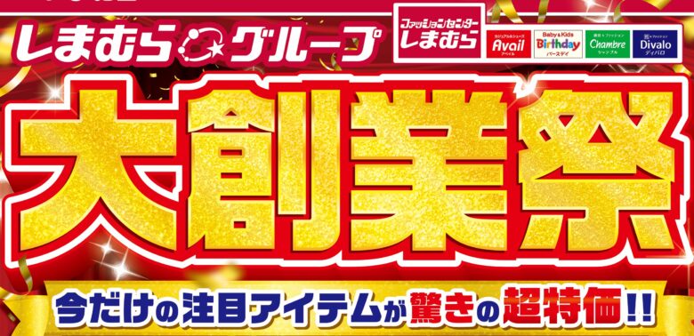しまむらグループ「大創業祭」10月22日より開催!特価品や新作が勢ぞろい