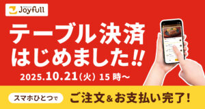 ジョイフル、全国全店で「テーブル決済」導入開始　スマホひとつで注文から支払いまで完結