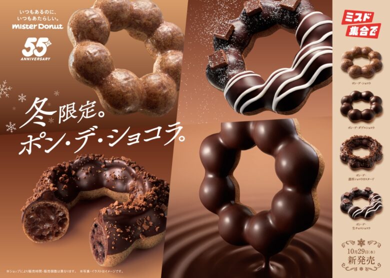 ミスタードーナツ「ポン・デ・ショコラシリーズ」10月29日発売！チョコづくしの冬限定ラインアップ登場
