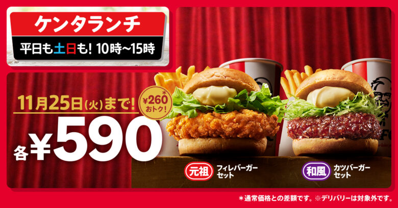 ケンタッキー55周年記念！人気バーガー2種のランチセットが590円に　10月29日から期間限定で実施