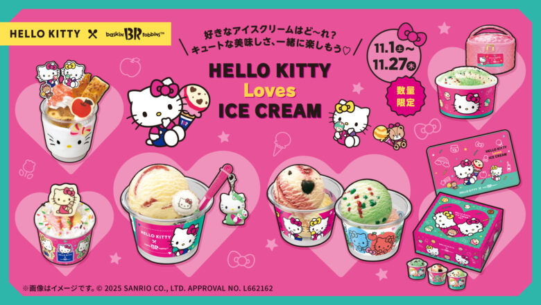 ハローキティが今年もサーティワンにやってくる!「HELLO KITTY Loves ICE CREAM」11月1日より開催