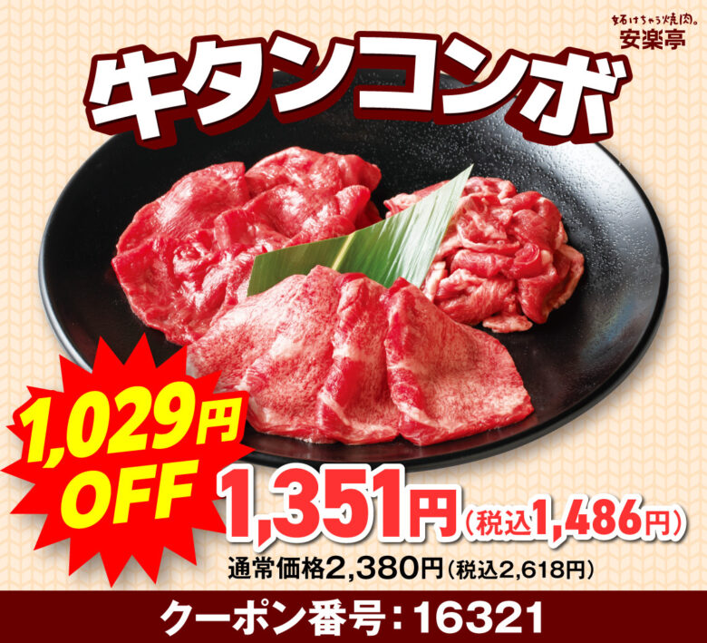 安楽亭、10月の「肉の日」は10日間の焼肉祭り!カルビ・ロース・牛タンが衝撃価格に