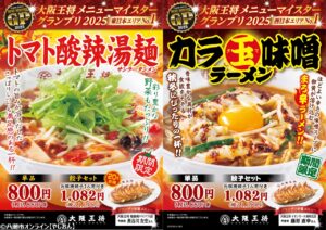 大阪王将に東西対決ラーメン登場！「トマト酸辣湯麺」vs「カラ玉味噌ラーメン」期間限定発売