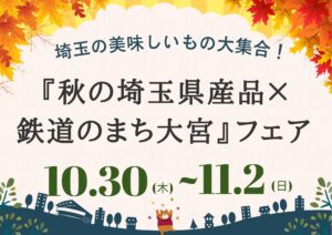 埼玉の“うまい”が大集合！JR大宮駅で「秋の埼玉県産品×鉄道のまち大宮」フェア開催