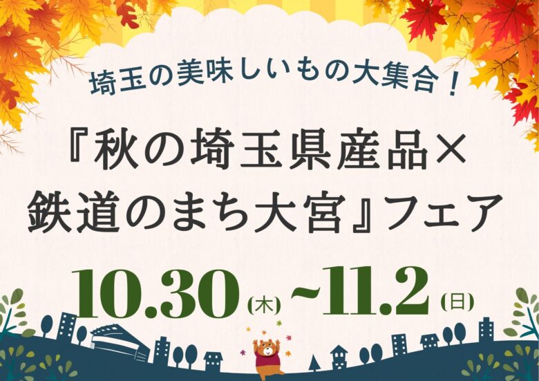 埼玉の“うまい”が大集合!JR大宮駅で「秋の埼玉県産品×鉄道のまち大宮」フェア開催
