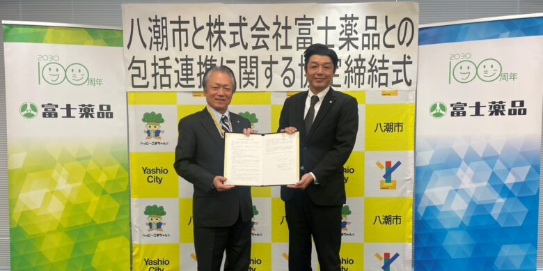 富士薬品と八潮市が包括連携協定を締結　市民の健康づくりと地域活性化を推進