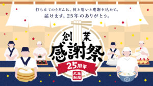丸亀製麺が創業25周年「創業感謝祭」開催　全国で麺職人の技と想いを込めた特別企画を実施
