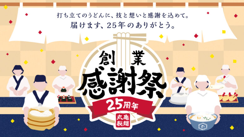 丸亀製麺が創業25周年「創業感謝祭」開催 全国で麺職人の技と想いを込めた特別企画を実施