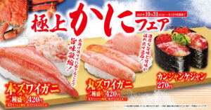 極上のカニ尽くし！くら寿司「極上かにフェア」開催　本ズワイ＆丸ズワイを贅沢に食べ比べ