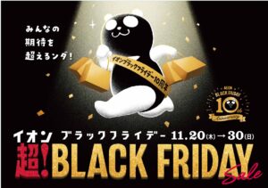 イオン「超！ブラックフライデーセール」開催へ　10周年記念で過去最大級の割引と特典を展開