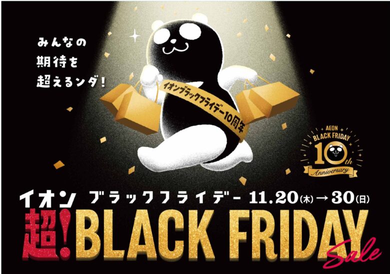 イオン「超!ブラックフライデーセール」開催へ 10周年記念で過去最大級の割引と特典を展開