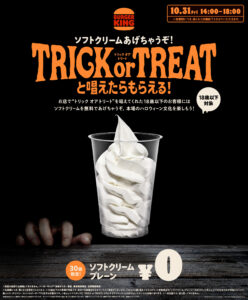 10月31日(金)18歳以下限定!バーガーキング®で「TRICK or TREAT」でソフトクリーム無料配布へ