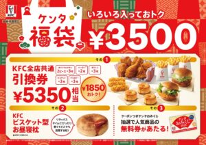 【ケンタッキーが2026年新年も“超おトク”に！】総額5,350円相当引換券＆“ビスケット型お昼寝枕”入り「ケンタ福袋」登場