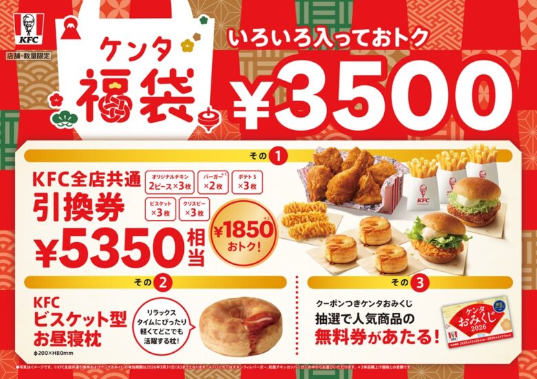 【ケンタッキーが2026年新年も“超おトク”に!】総額5,350円相当引換券&“ビスケット型お昼寝枕”入り「ケンタ福袋」登場
