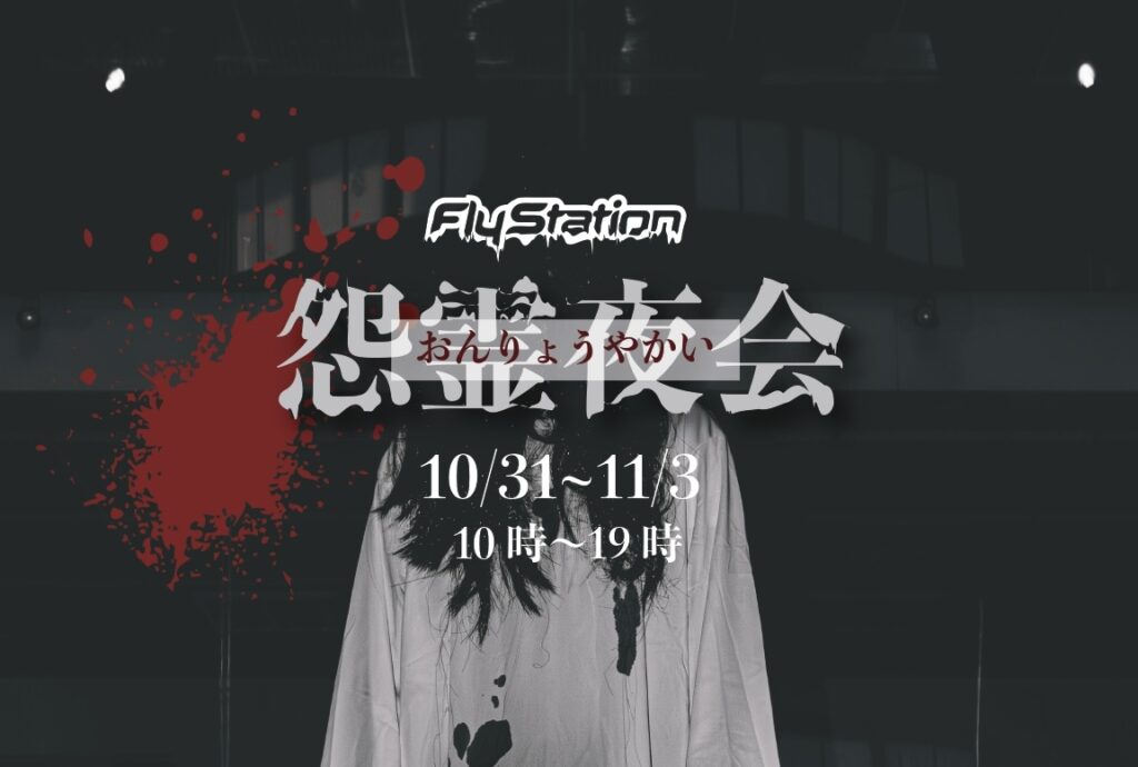 日本唯一の屋内スカイダイビング施設で“空飛ぶお化け屋敷”！《怨霊夜会