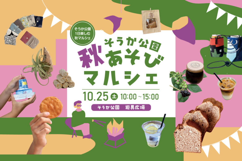 親子で楽しむ秋の休日!「そうか公園 秋あそびマルシェ」10月25日開催