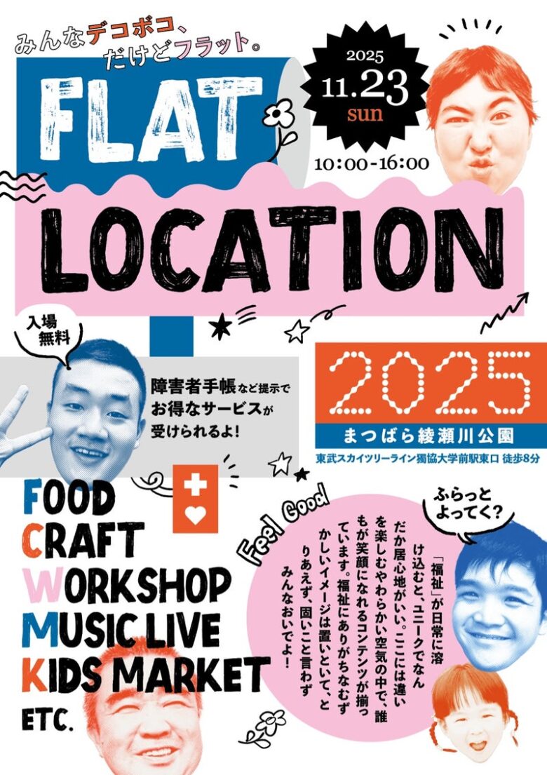 【草加市】みんなデコボコ、だけどフラット。誰もが楽しめる「FLAT LOCATION 2025」開催