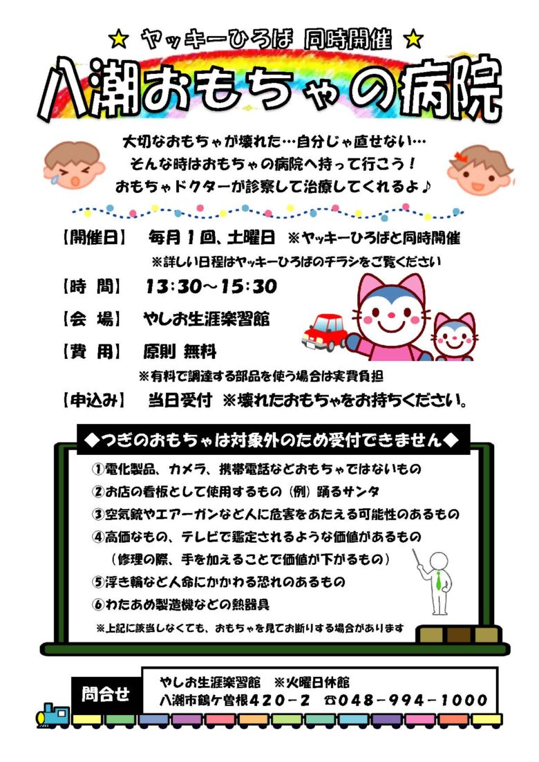 おもちゃの病院