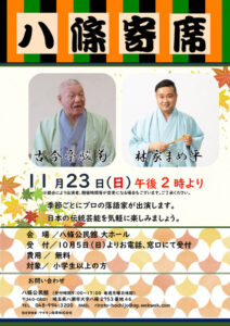笑いでつながる秋の午後―「八條寄席」11月23日開催　古今亭駿菊・林家まめ平が登場