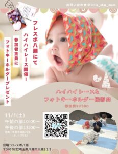 フレスポ八潮で赤ちゃんの笑顔が輝く！「ハイハイレース＆フォトキーホルダー撮影会」開催