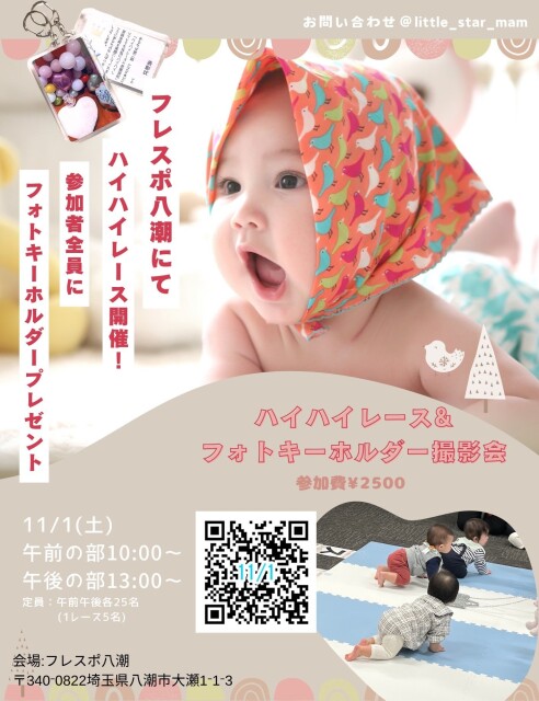 フレスポ八潮で赤ちゃんの笑顔が輝く!「ハイハイレース&フォトキーホルダー撮影会」開催