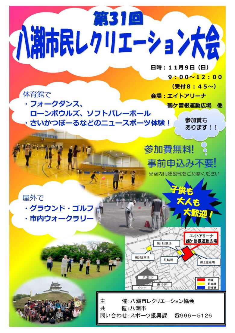 誰もが笑顔で楽しめる!第31回八潮市民レクリエーション大会が11月9日開催