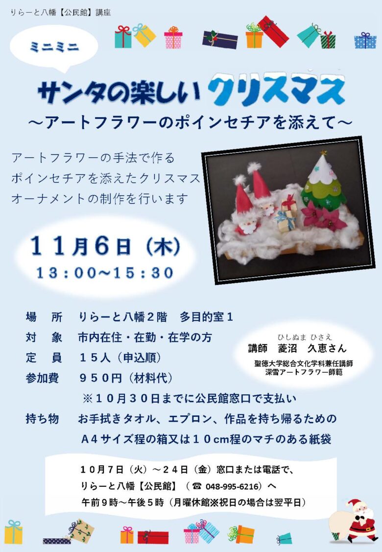 市民が楽しむ手づくりの冬支度　りらーと八幡公民館で「サンタの楽しいミニミニオーナメント」講座開催