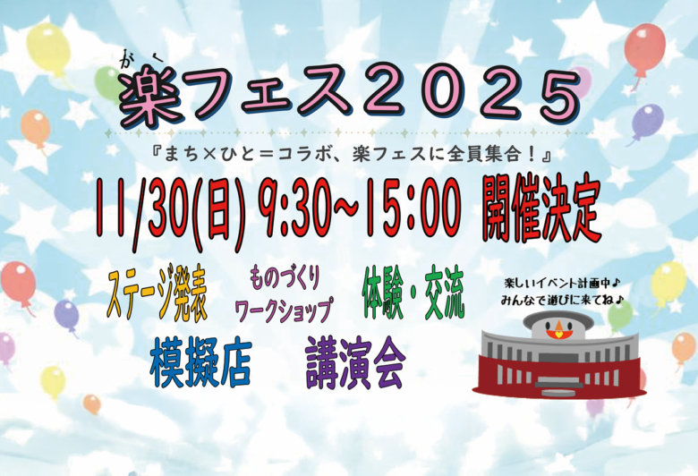 地域の笑顔と学びが集う一日！「楽がくフェス2025」11月30日開催【やしお生涯楽習館】