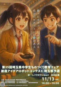 中学生の創造力が光る！「第25回埼玉県中学生ものづくり教育フェア」レイクタウンで開催