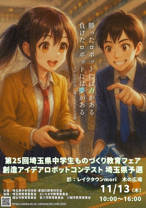 中学生の創造力が光る！「第25回埼玉県中学生ものづくり教育フェア」レイクタウンで開催
