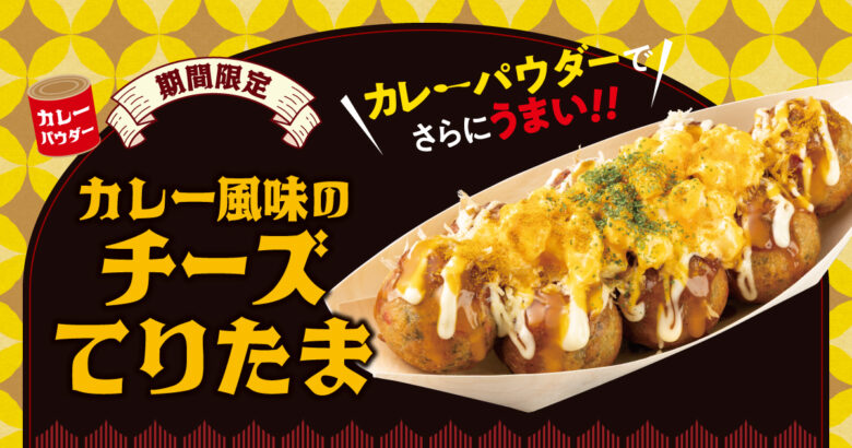 築地銀だこ「カレー風味のチーズてりたま」登場！たまご25％増量キャンペーンも実施