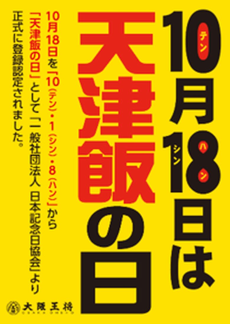 大阪王将が「天津飯の日」を記念！1日限定『たまごまみれの親子天津飯』登場