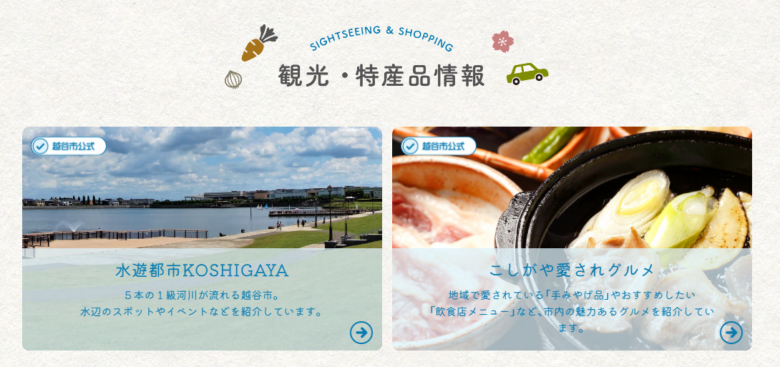 越谷市が新サイト「イチOSHI！こしがや」を公開　市民・企業・行政がつながる新しい情報発信の形に注目集まる