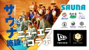 草加健康センター37周年記念！全国の人気サウナ施設6カ所とNEW ERA®との特別コラボキャップ発売決定