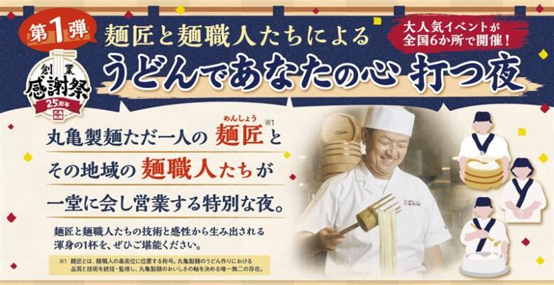 丸亀製麺が創業25周年「創業感謝祭」開催 全国で麺職人の技と想いを込めた特別企画を実施