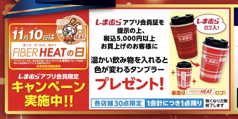 しまむら「大創業祭 第2弾」開催!FIBER HEATの日限定ノベルティや新作アイテムが登場