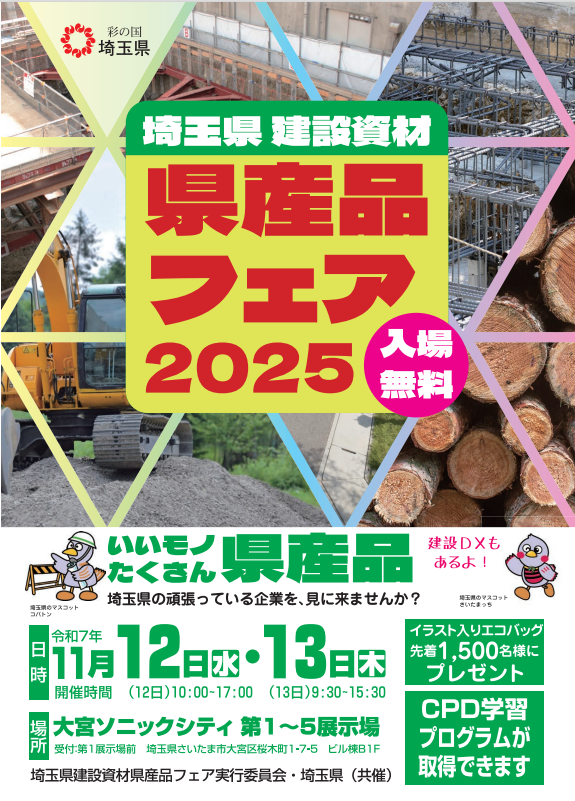 県内企業の技術と魅力が一堂に！「埼玉県建設資材県産品フェア2025」開催へ