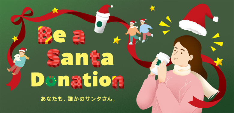今年で4年目! 地域の笑顔につながる寄付プログラム「Be a Santa ドネーションプログラム」がスタート