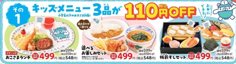 「おこさまランチ」「選べるお楽しみセット」「板前すしセット」の3品が税込110円引き